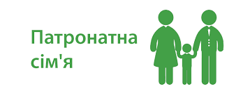 Сімейний патронат – нова форма працевлаштування