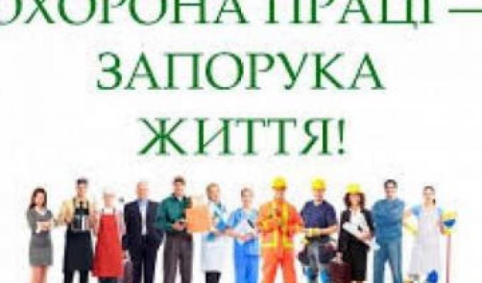 Звернення в.о. директора виконавчої дирекції Фонду соціального страхування України Сергія Нестерова  з нагоди Всесвітнього дня охорони праці