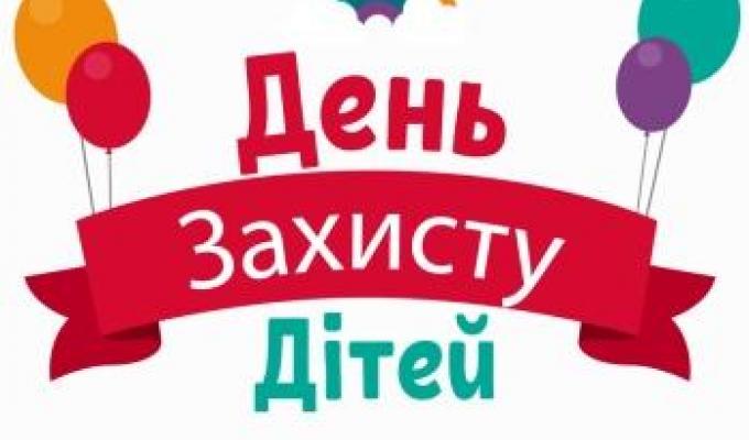 Привітання голови Марківської райдержадміністрації Ігоря Дзюби з нагоди Міжнародного дня захисту дітей