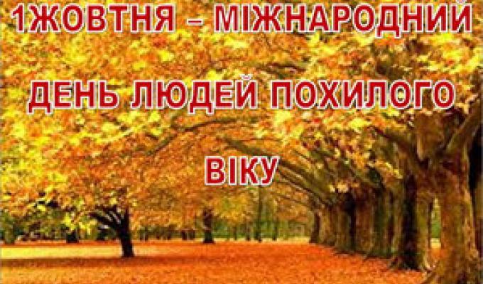 Дорогі наші ветерани, люди похилого віку!