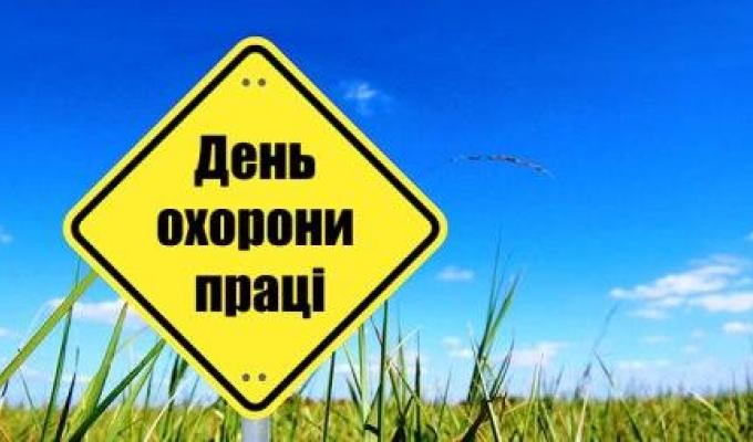  28 квітня в Україні відзначають Всесвітній день охорони праці
