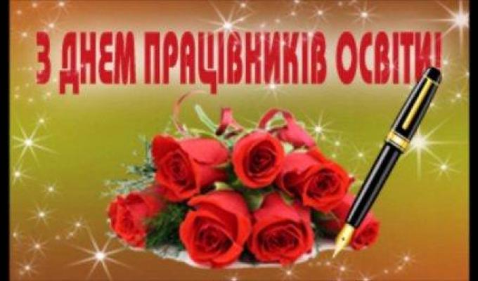 Шановні освітяни - педагогічні колективи району, ветерани педагогічної праці!