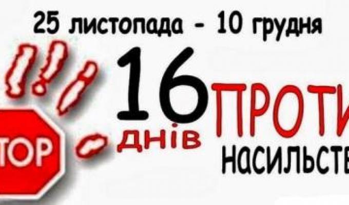 Всеукраїнської акції «16 днів проти насильства»