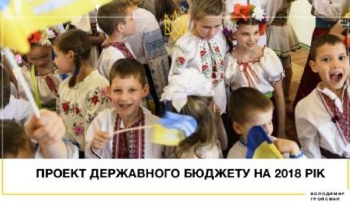Проект Державного бюджету на 2018 рік