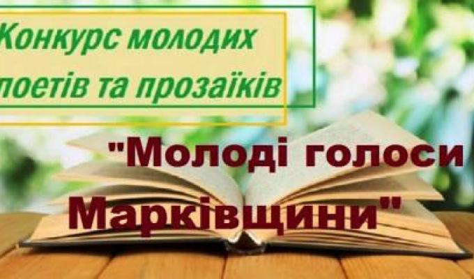 Молоді голоси Марківщини