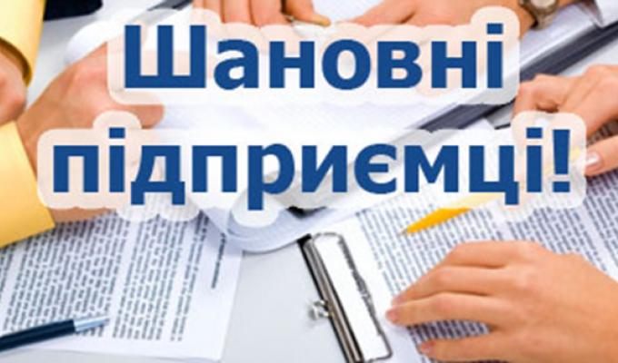 До уваги суб`єктів підприємницької діяльності району!