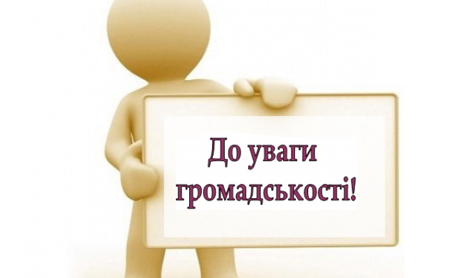 До уваги представників інститутів громадянського суспільства району