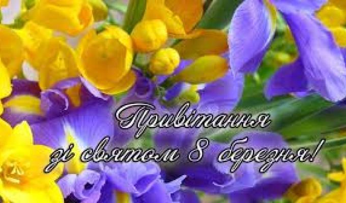 Привітання голови Марківської райдержадміністрації Костянтина Тимуня з Міжнародним жіночим днем
