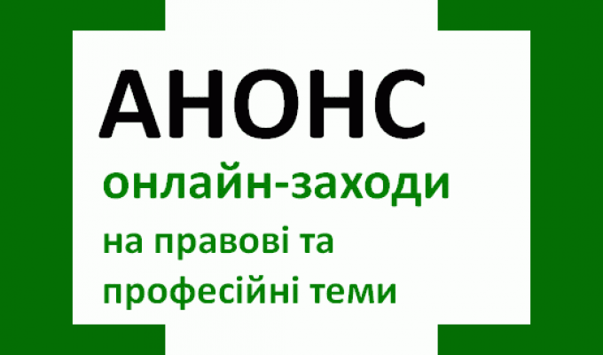 Онлайн-заходи для школярів і студентів від «Регіонального центру з надання безоплатної вторинної правової допомоги у Луганській та Харківській областях»