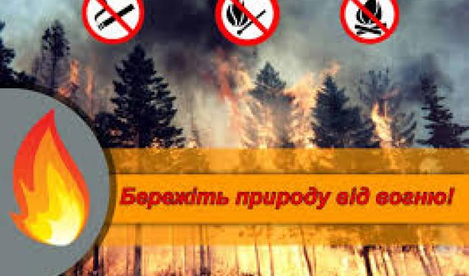 Вкотре нагадуємо - бережіть ліс від вогню!