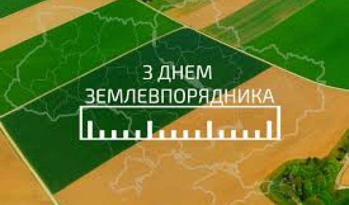 Привітання голови Марківської райдержадміністрації Костянтина Тимуня з нагоди Дня землевпорядника