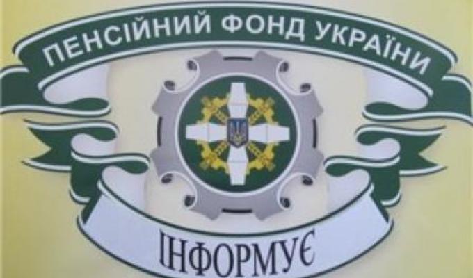 Довідки від Пенсійного фонду відтепер можна отримувати онлайн