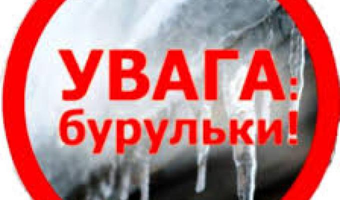 Увага: бурульки!