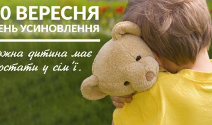 30 ВЕРЕСНЯ – ДЕНЬ УСИНОВЛЕННЯ