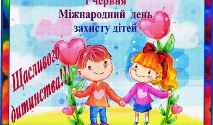 З Міжнародним днем захисту дітей!