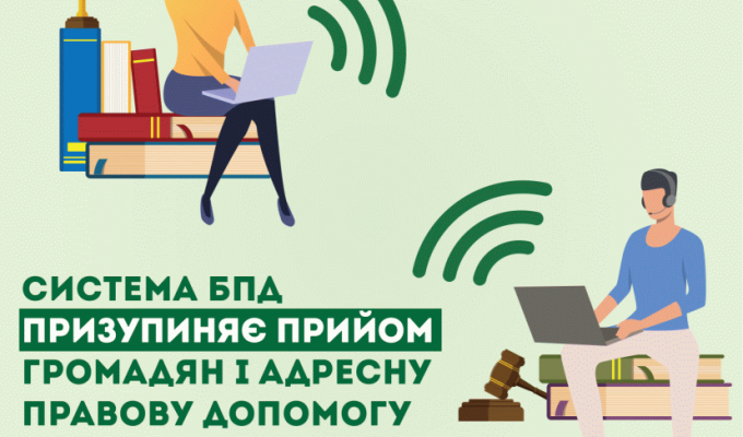 Система безоплатної правової допомоги призупиняє прийом громадян і надає правову допомогу дистанційно