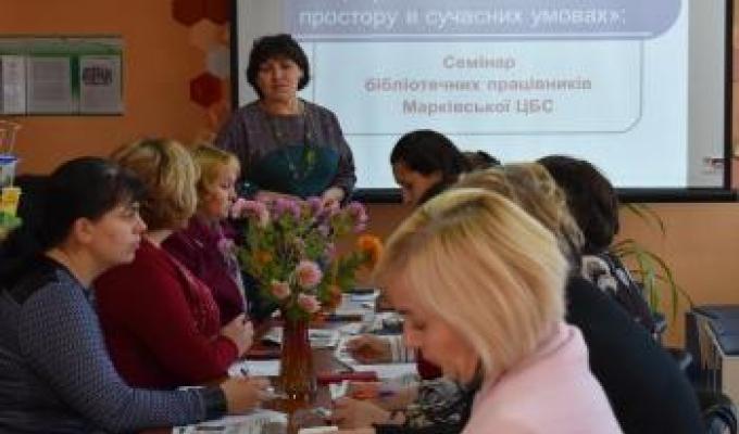 Семінар бібліотечних працівників Марківської центральної бібліотечної системи