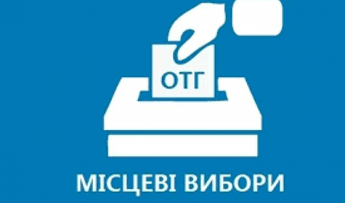  Перші вибори депутатів сільських, селищних, міських рад об’єднаних територіальних громад і відповідних сільських, селищних, міських голів 30 червня 2019 року