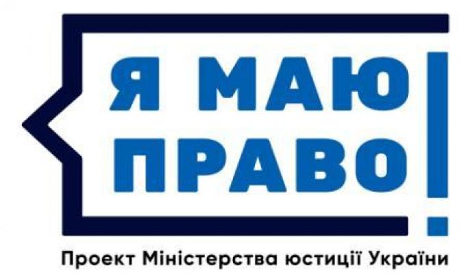 В рамках проекту "Я МАЮ ПРАВО!"