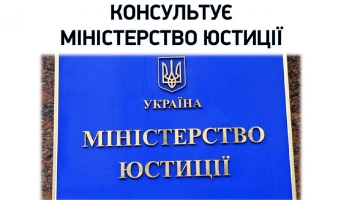 МІНІСТЕРСТВО ЮСТИЦІЇ КОНСУЛЬТУЄ В РАМКАХ ПРОЄКТУ «Я МАЮ ПРАВО!»
