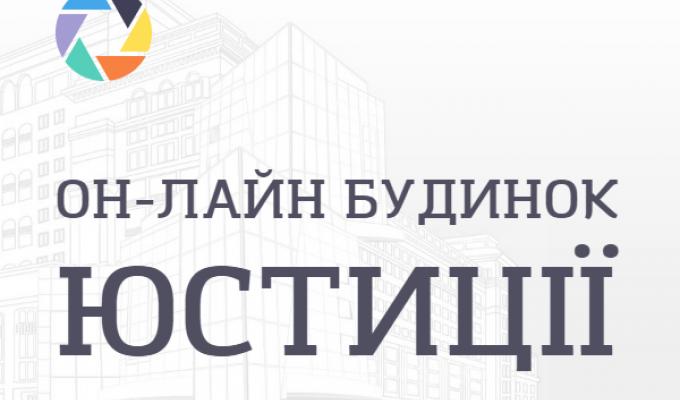 Можливості Онлайн будинку юстиції для громадських організацій