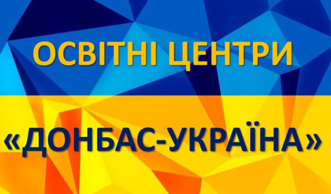 Освітні центри «Донбас – Україна» на Луганщині: адреси, контакти