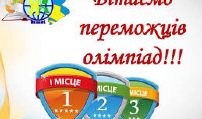Вітаємо переможців обласних олімпіад