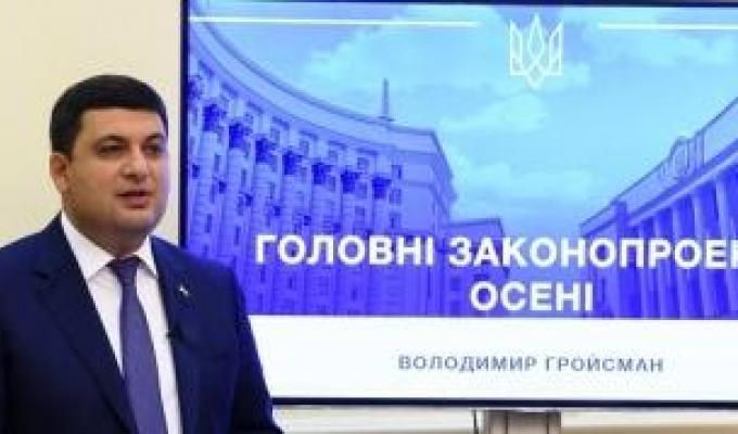 Прем'єр-міністр напередодні нового політичного сезону презентував ключові законопроекти осені