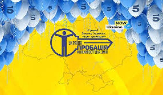 Службі пробації в Україні 5 років