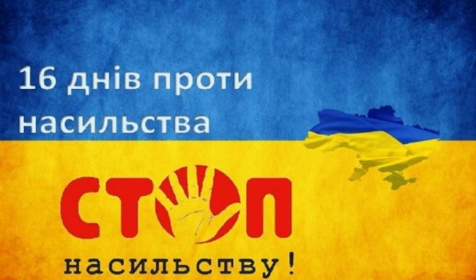 Щорічна Всеукраїнська акція "16 днів проти насильства"