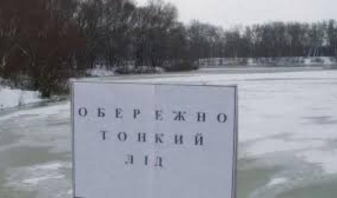 Обережно!Тонкий лід!