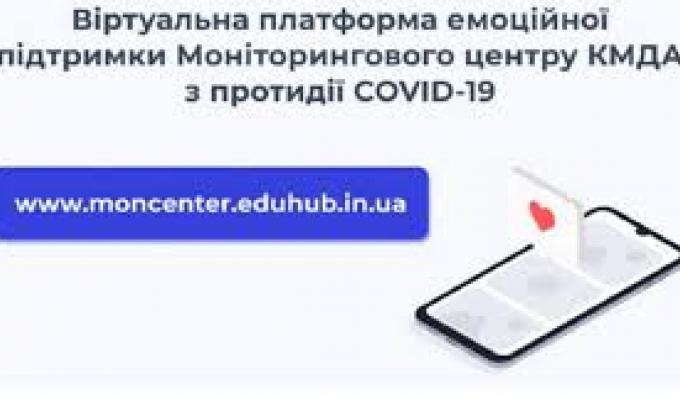 В Україні запроваджено Віртуальну платформу емоційної підтримки Моніторингового центру КМДА з протидії COVID-19