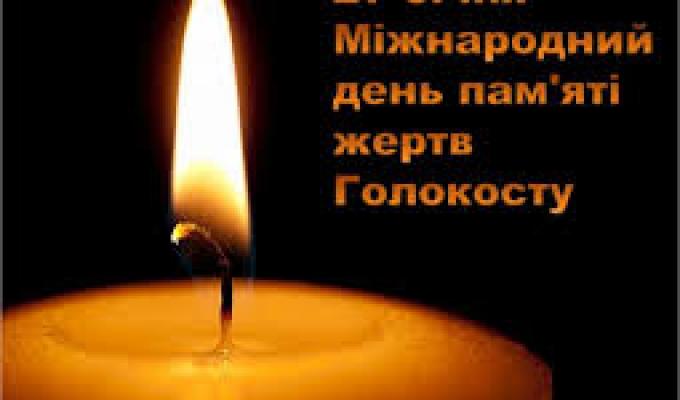 Голокост - ми пам'ятаємо!