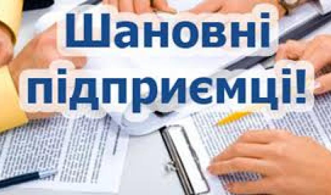 До уваги підприємців району!