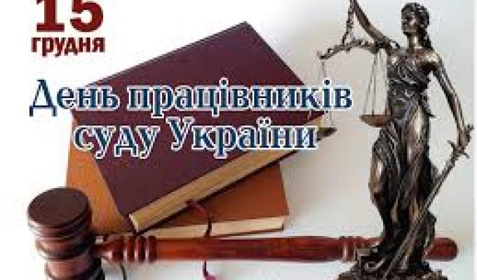 Шановні працівники суду!