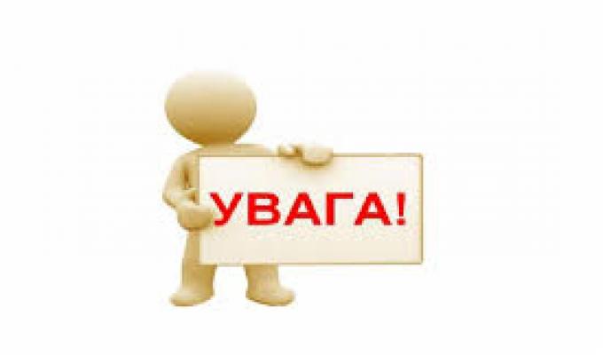 До уваги населення!
