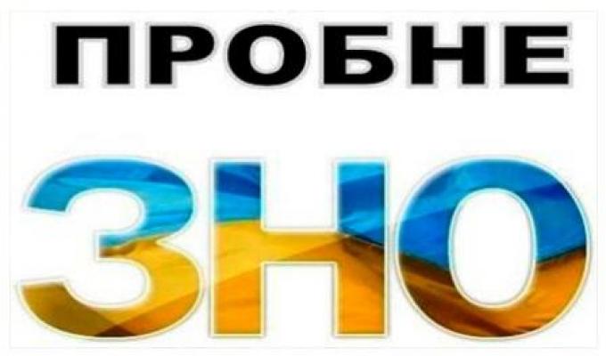 "Реєстрація на пробне ЗНО -2018 успішно розпочалася!"