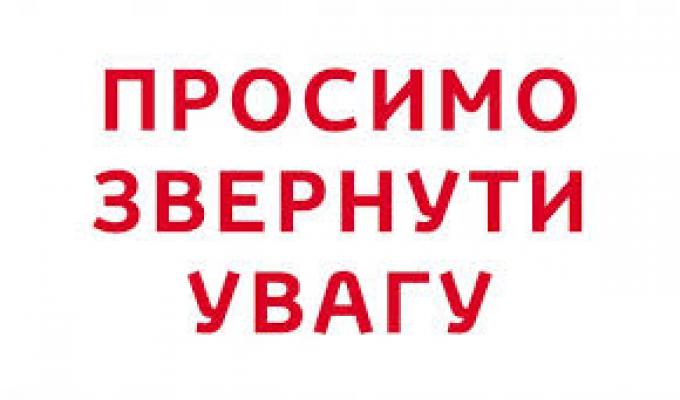 До уваги населення!