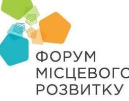 В районі відбудеться Форум місцевого розвитку