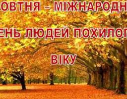 Дорогі наші ветерани, люди похилого віку!