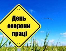  28 квітня в Україні відзначають Всесвітній день охорони праці