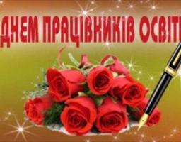 Шановні освітяни - педагогічні колективи району, ветерани педагогічної праці!