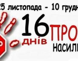 Всеукраїнської акції «16 днів проти насильства»