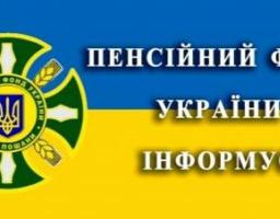 Марківське об’єднане управління Пенсійного фонду повідомляє 