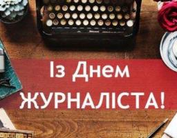 Шановні журналісти! 