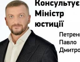 Консультація міністра Юстиції України!