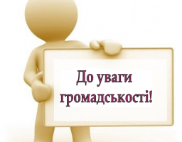 До уваги представників інститутів громадянського суспільства району