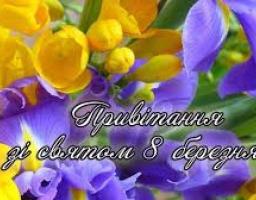 Привітання голови Марківської райдержадміністрації Костянтина Тимуня з Міжнародним жіночим днем