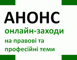 Онлайн-заходи для школярів і студентів від «Регіонального центру з надання безоплатної вторинної правової допомоги у Луганській та Харківській областях»