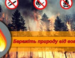 Вкотре нагадуємо - бережіть ліс від вогню!